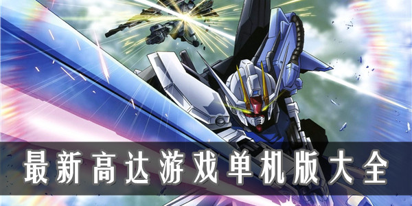 pc高达系列游戏大全_单机高达游戏手机版_pc高达游戏单机中文版