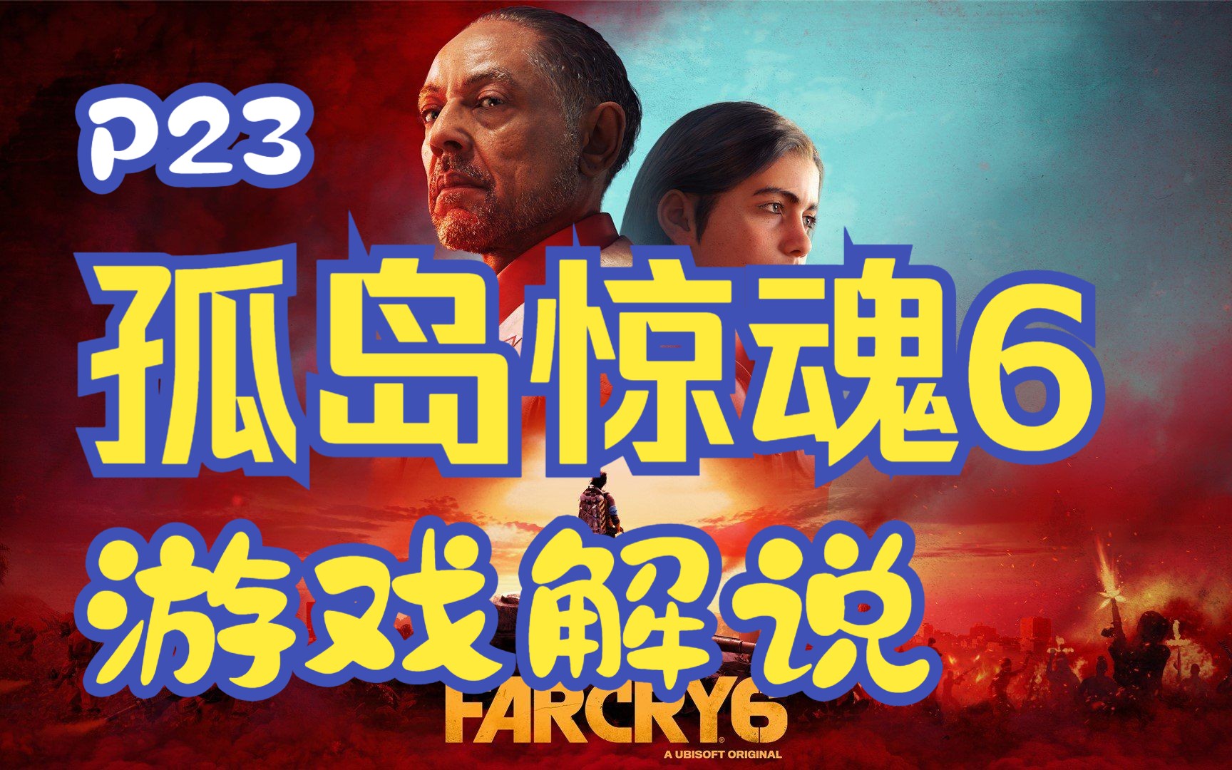 陈子豪解说孤岛惊魂3：恐怖冒险世界！