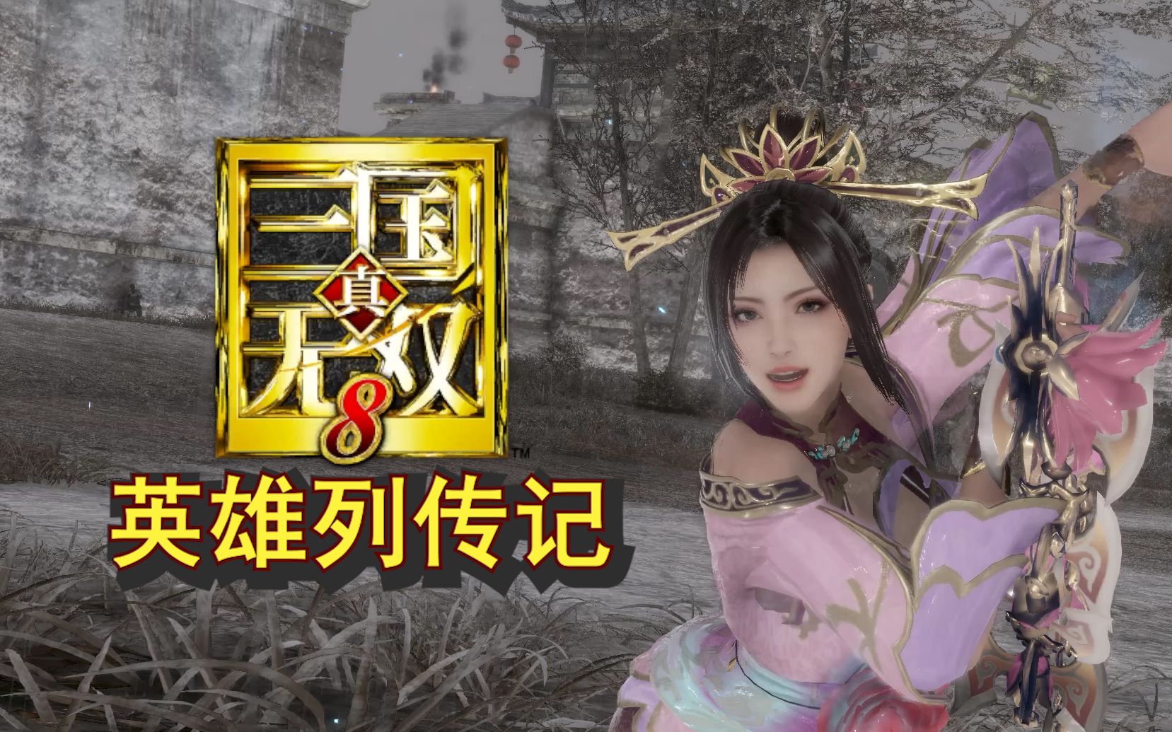 冰临天下，新无双v193，惊心征程！