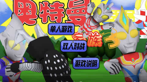 奥特曼游戏小游戏好玩_奥特曼 小游戏_奥特曼游戏小视频