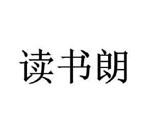 读书郎智能教育机器人_读书郎学习机游戏_读书郎小游戏