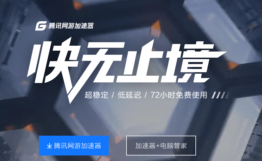 腾讯网游加速器怎么了_腾讯网游加速器下载加速_腾讯网游加速器为什么下架了