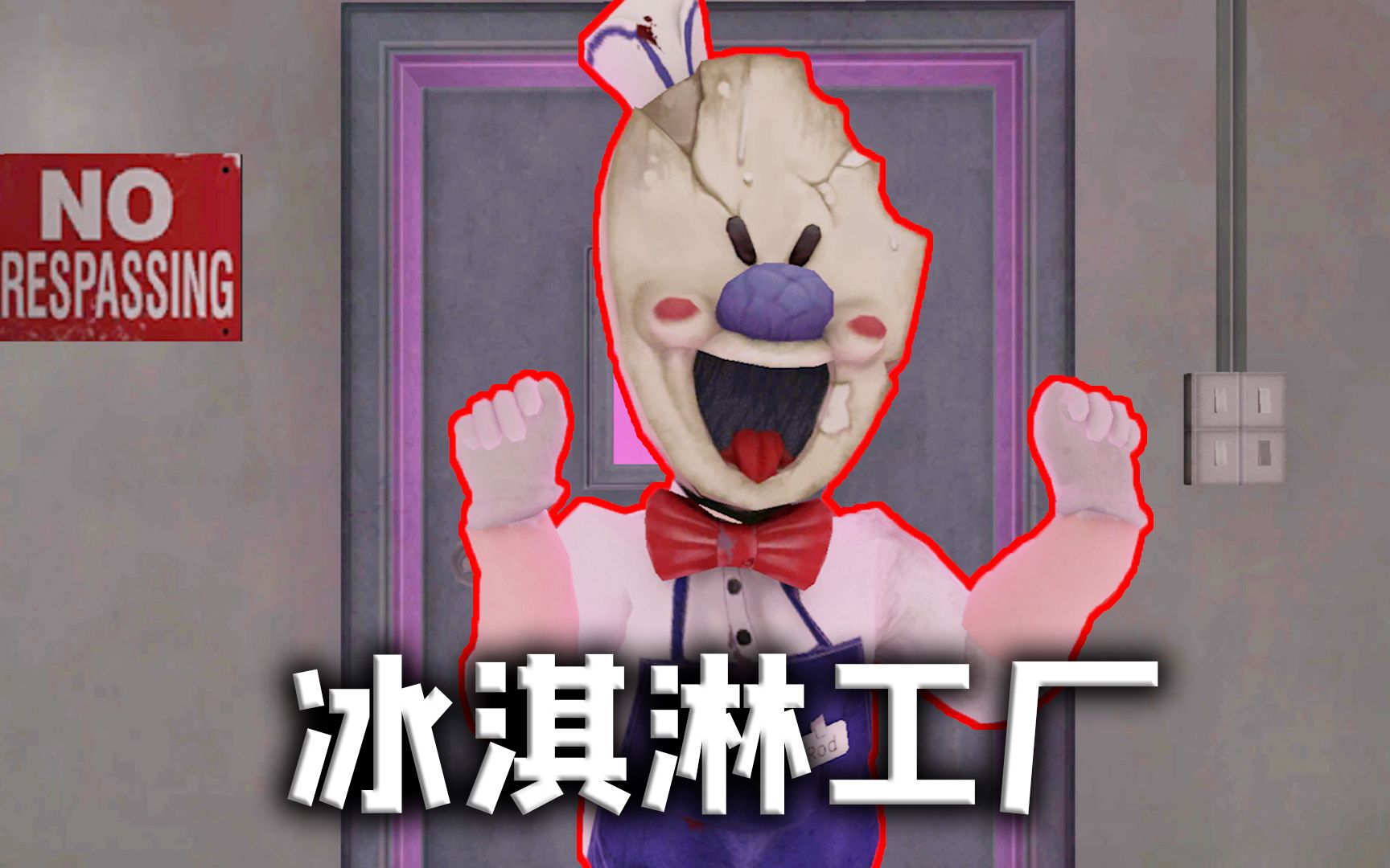 恐怖冰淇淋7正版下载_正版冰淇淋恐怖下载破解版_正版冰淇淋恐怖下载手机版