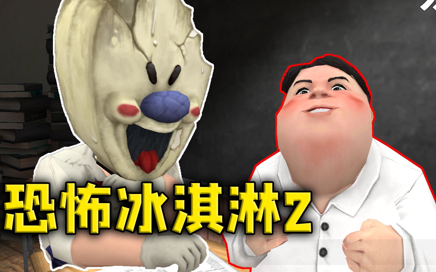 正版冰淇淋恐怖下载破解版_恐怖冰淇淋7正版下载_正版冰淇淋恐怖下载手机版