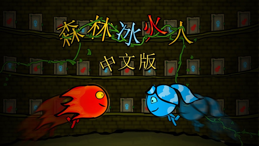 冰火人2-4:森林无敌中文版 冰火人2-4:森林无敌中文版