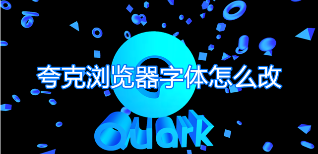 阅读设置模式夸克怎么设置_阅读设置模式夸克怎么打开_夸克阅读模式怎么设置