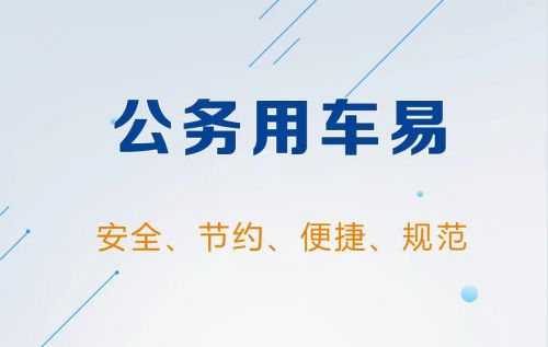 广东公务用车_广东公务用车管理办法_广东公务用车管理