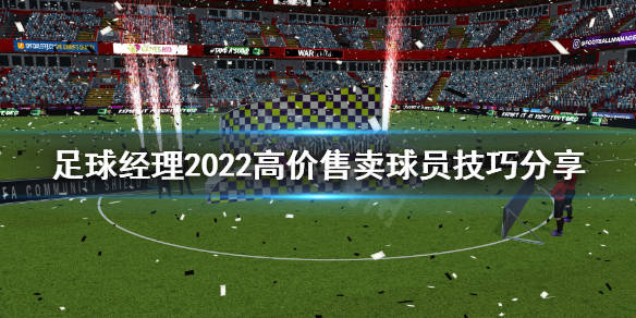 冠军足球经理2007_足球经理冠军招募_足球经理冠军