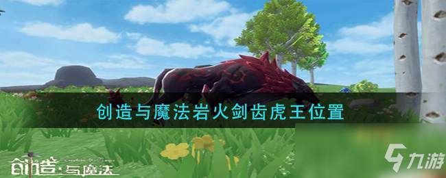 创造与魔法岩火剑齿虎王_创魔法岩火剑齿虎饲料