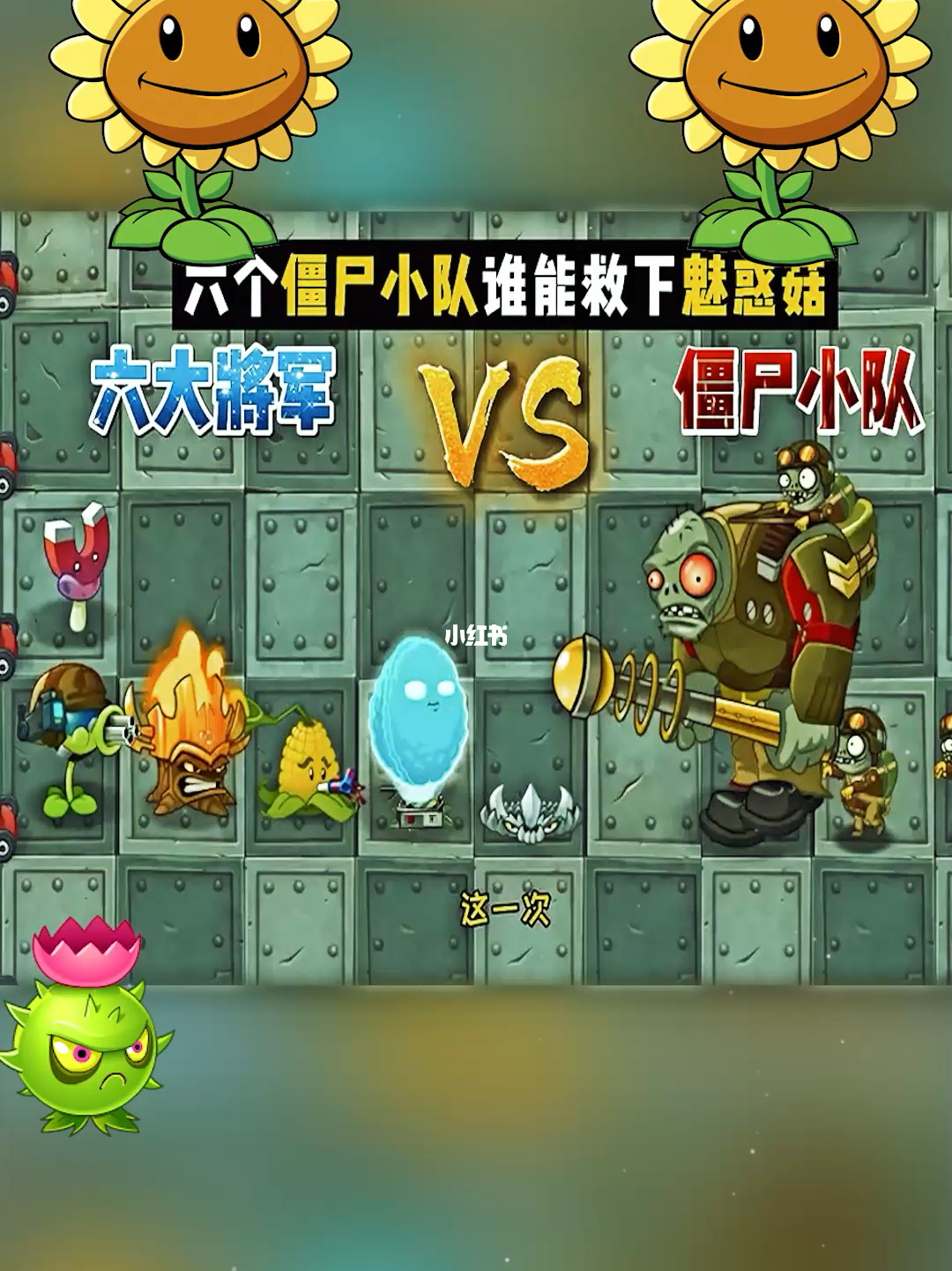 植物大战僵尸：保卫最后生机！