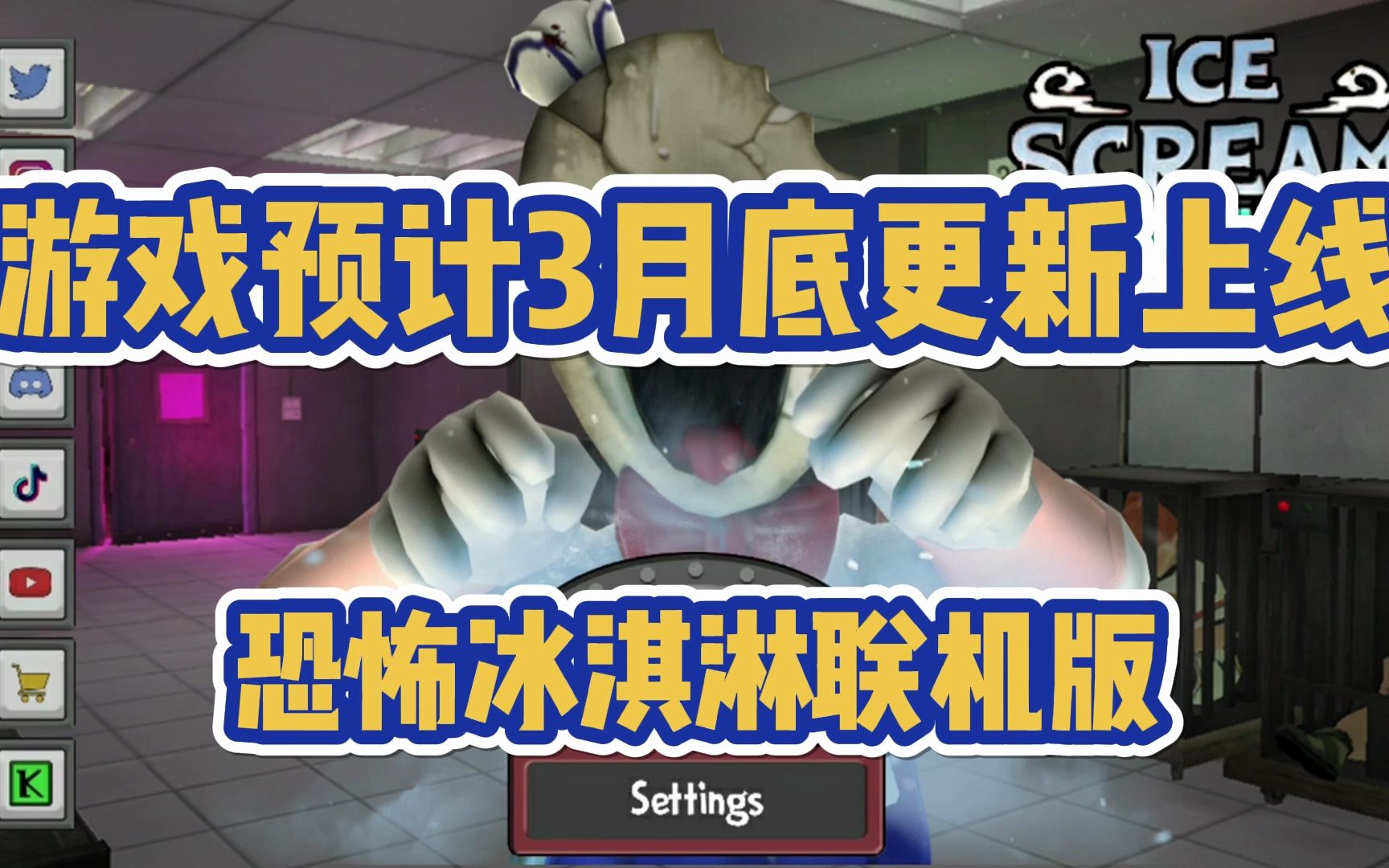 恐怖冰淇淋联机版本_恐怖冰淇淋多人游戏联机版_恐怖冰淇淋多人联机版下载