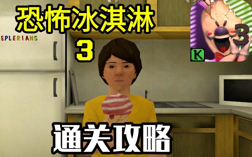 恐怖冰淇淋多人游戏联机版_恐怖冰淇淋联机版本_恐怖冰淇淋多人联机版下载