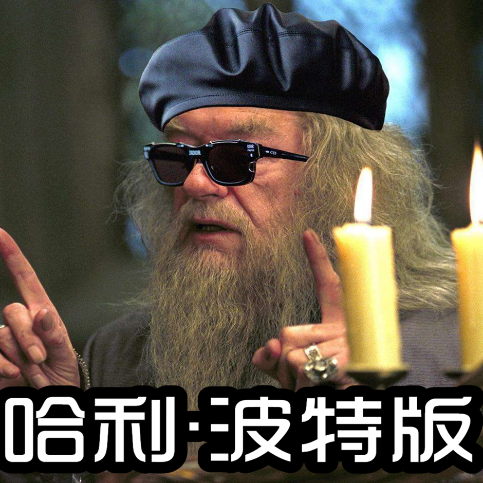 神奇魔咒！探索哈利波特的魔力世界