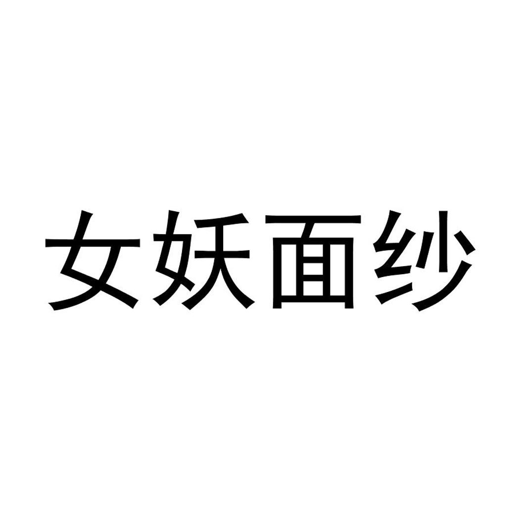女妖面纱_女妖面纱合成公式_女妖面纱改动史