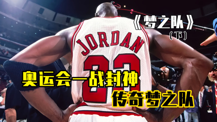 传奇梦之队1992完整版_传奇梦之队cctv5纪录片_传奇梦之队