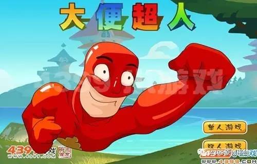 大便超人游戏在线玩_大便超人小游戏_大便超人小游戏手机游戏