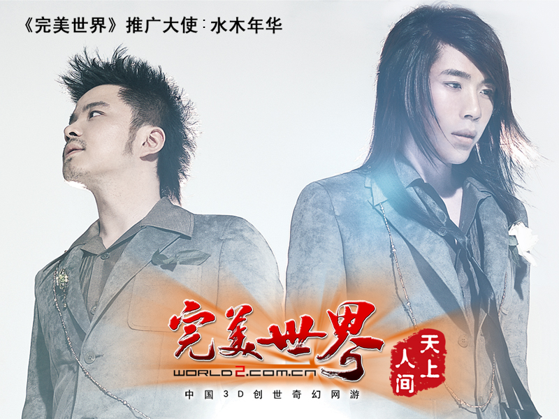 梦想的魅力，尽在完美世界