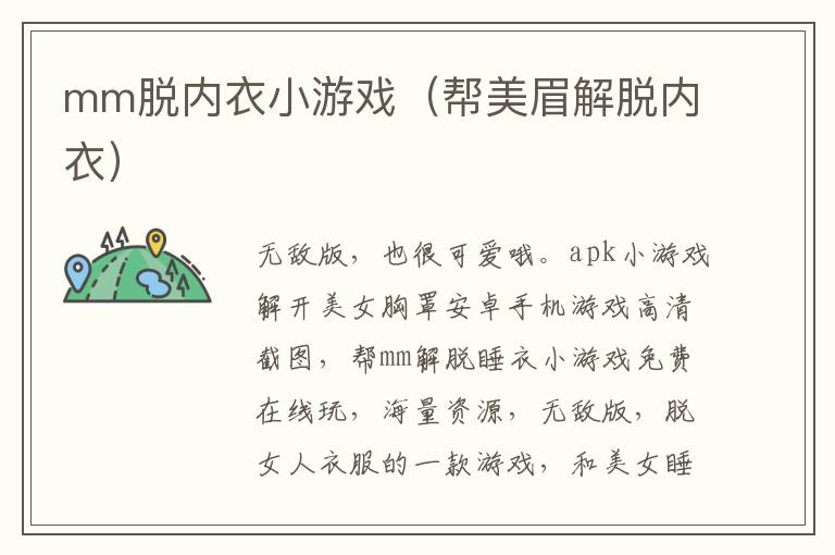 内衣设计师玩转解脱小游戏