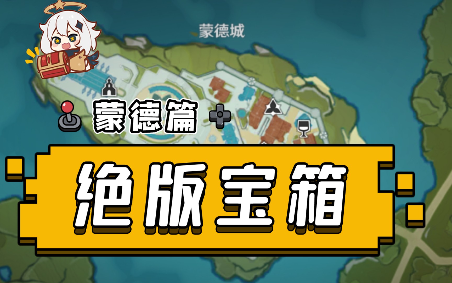 蒙德宝箱_原神宝箱蒙德_宝箱蒙德很高的地方