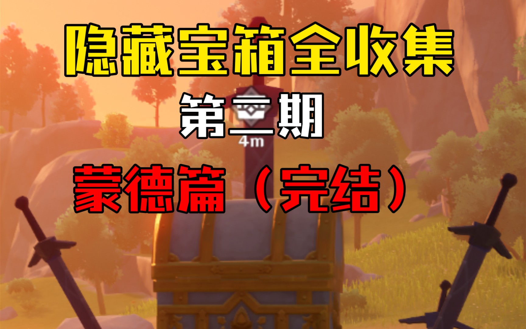 原神宝箱蒙德_宝箱蒙德很高的地方_蒙德宝箱