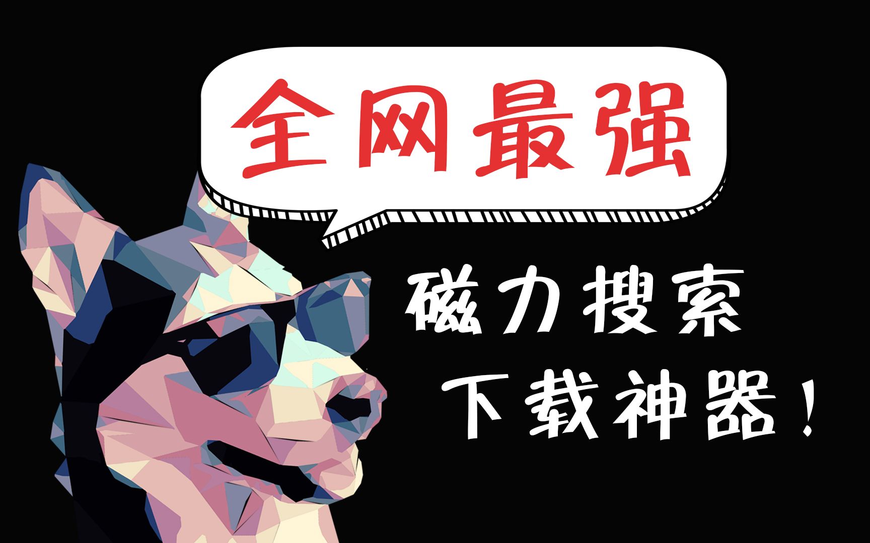 bt核工厂磁力_磁力bt_bt樱桃磁力链接