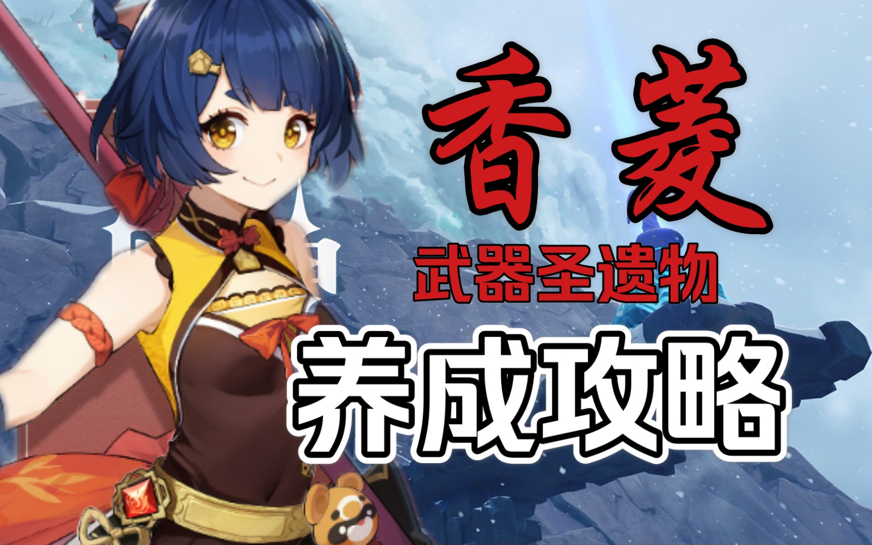 原神香菱4星武器用什么_香菱四星武器_哪个四星武器适合香菱