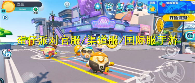 香港qq蛋仔加盟官网_怎样加盟qq蛋仔_蛋仔派对的官服下载