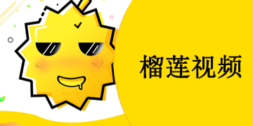 榴莲视频免费在线观看_视频观看在线榴莲免费_视频观看在线榴莲免费网站
