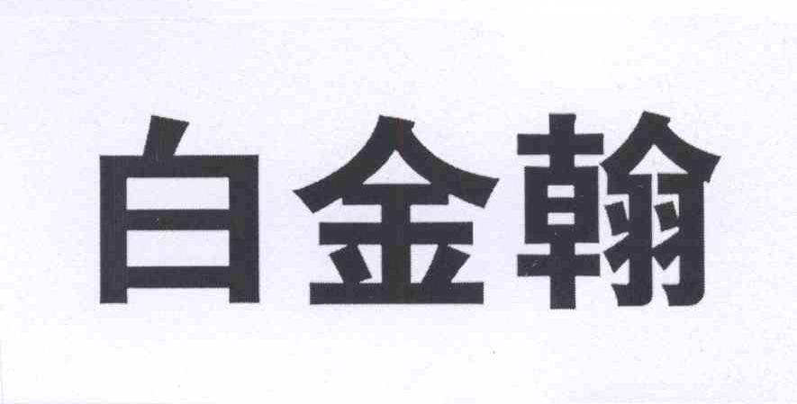 白金翰宫_白金翰是陈书婷送的吗_白金翰