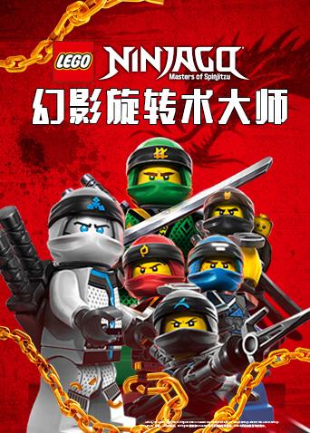 无敌乐高忍者,战斗世界旋转震撼 无敌乐高忍者,战斗世界旋转震撼