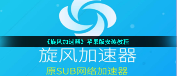 旋风加速官网下载_旋风加速官网下载_旋风加速官网下载地址