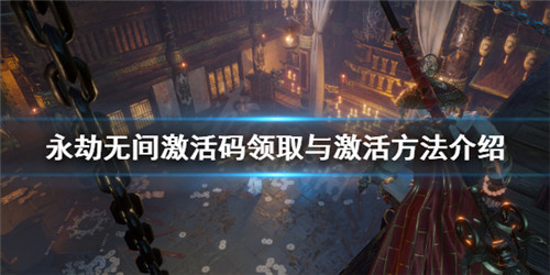 永劫无间激活码什么意思_永劫无间激活码_永劫无间激活码哪里便宜