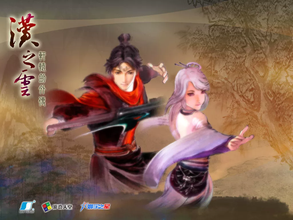 轩辕剑之外传天之痕_轩辕剑3外传天之痕下载_轩辕剑外传天之痕破解版