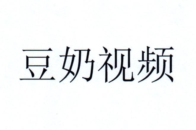 豆奶视频app官网安卓下载_豆奶视频app官网安卓下载_豆奶视频app官网安卓下载