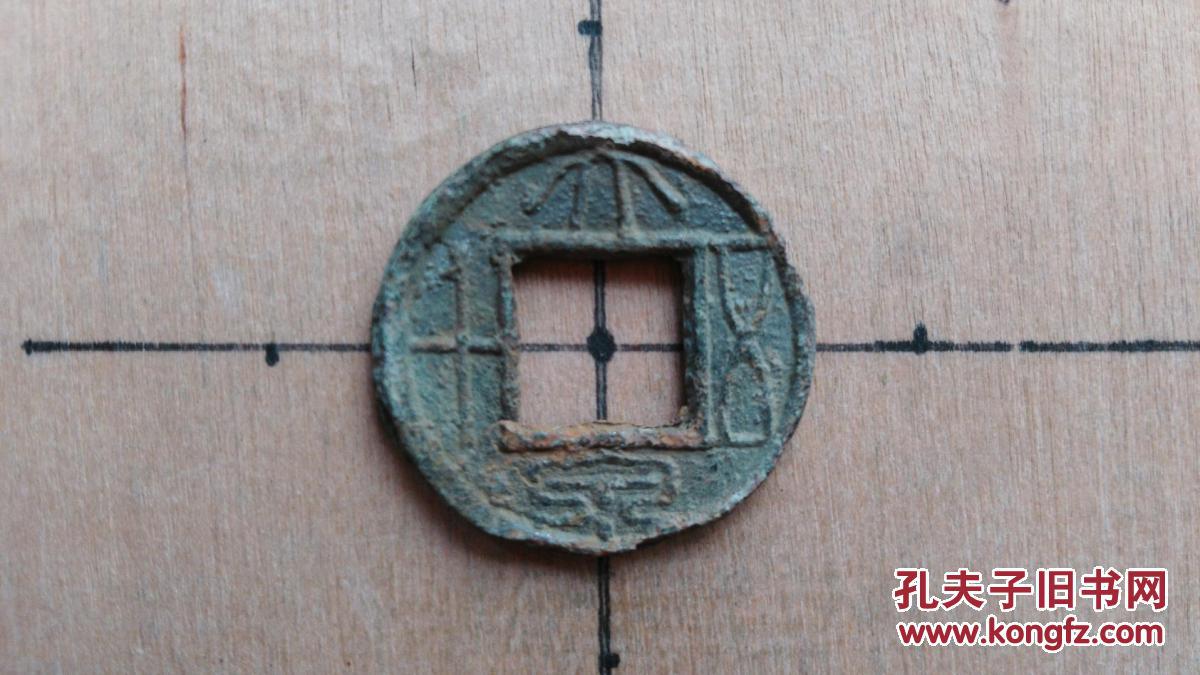 铜钱价格表_一枚铜钱_篡命铜钱