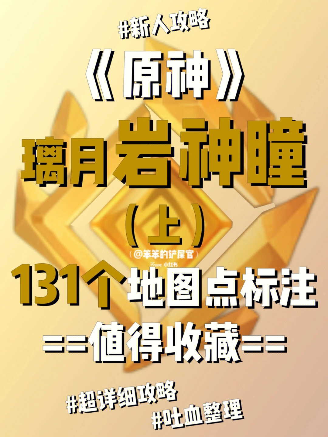 原神岩神瞳差_原神神瞳位置岩_原神岩神瞳位置