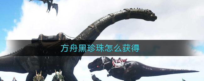 方舟生存进化单机黑珍珠代码_方舟黑珍珠代码2020_方舟黑珍珠代码