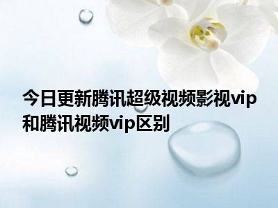 新闻腾讯最新版下载_腾讯新闻最新版_腾讯新闻新版下载