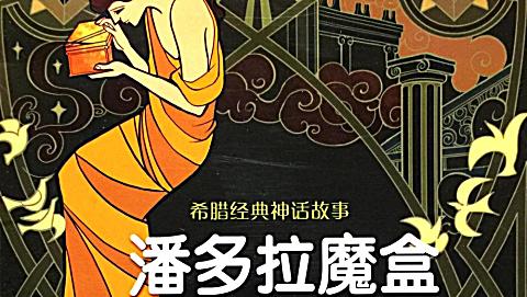 潘多拉魔盒下载_潘多拉魔盒下载网站是免费的吗_潘多拉魔盒下载安装