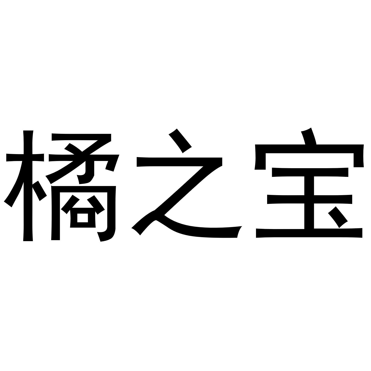桔宝红包版_桔宝短视频赚钱_桔宝
