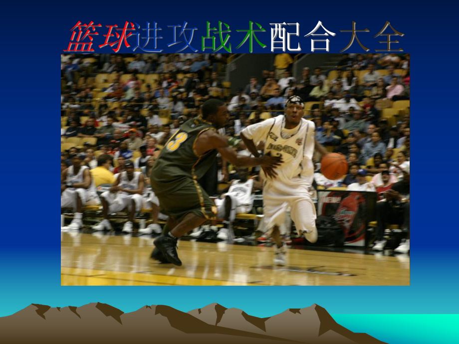 跑轰_跑轰太阳队阵容_跑轰战术是什么意思