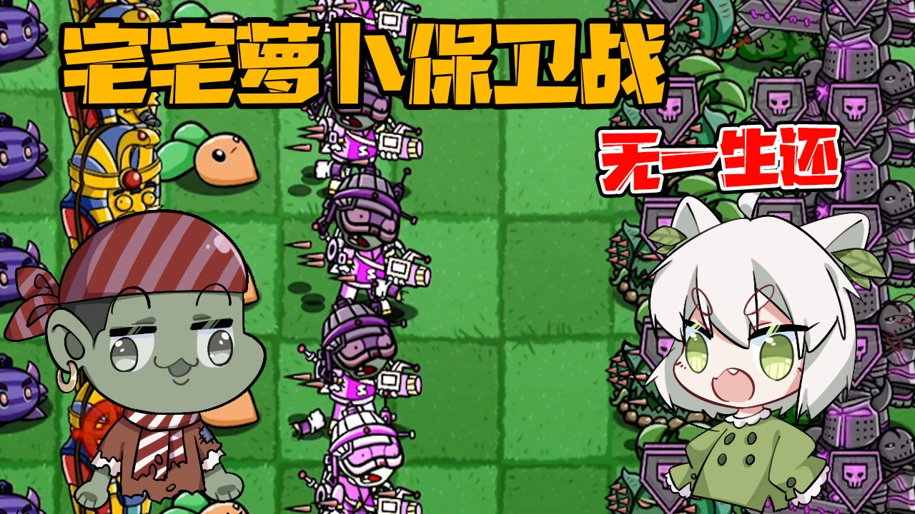激情无限！下载植物大战僵尸bt版，宅宅萝卜带你畅玩