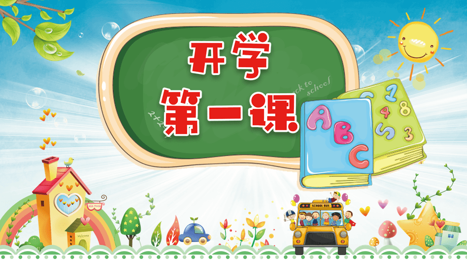 开学课堂app下载_开学第一课完整版下载_开学第一课下载