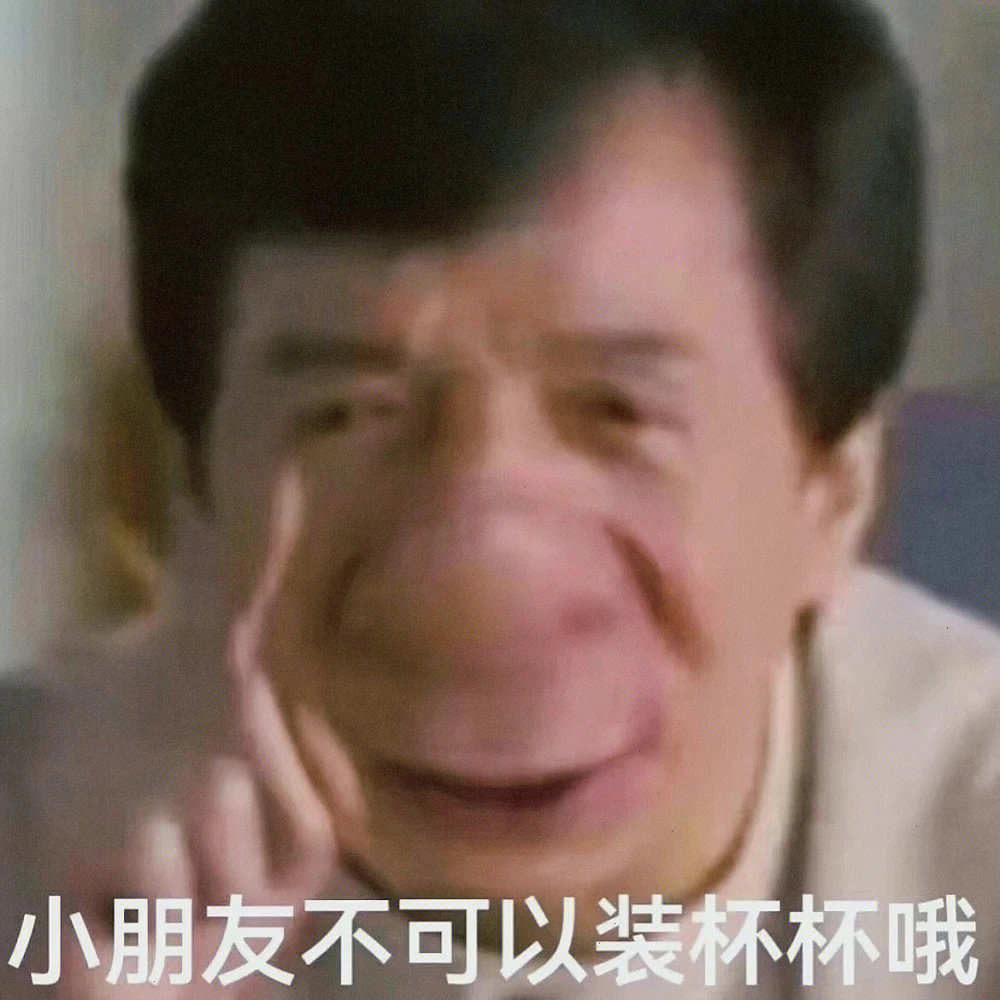 成龙表情包爆率真的很高_成龙表情包_收手吧阿祖外面全是成龙表情包