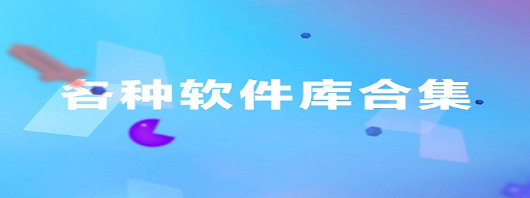 软件库宝藏合集,助你事半功倍 软件库宝藏合集,助你事半功倍