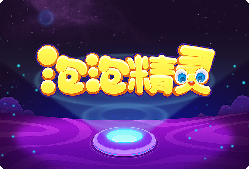 泡泡精灵_泡泡精灵传奇_泡泡精灵灵佑怎么使用