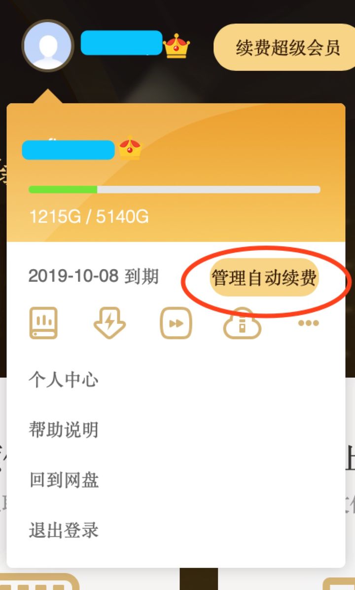 百度网盘取消自动续费_网盘取消百度自动续费怎么操作_百度网盘取消自动会员续费