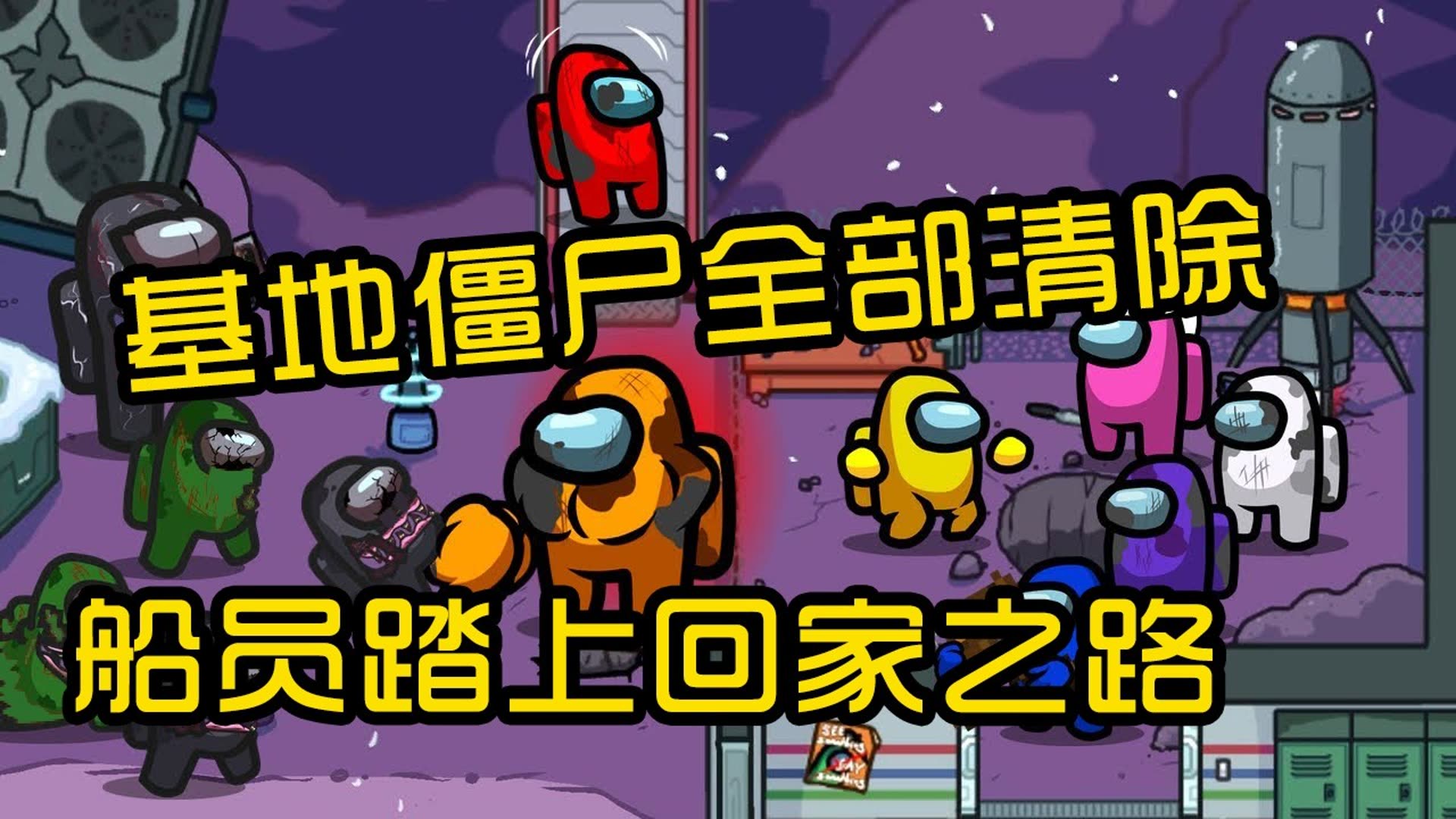 太空狼人杀僵尸_太空狼人杀僵尸_太空狼人杀僵尸