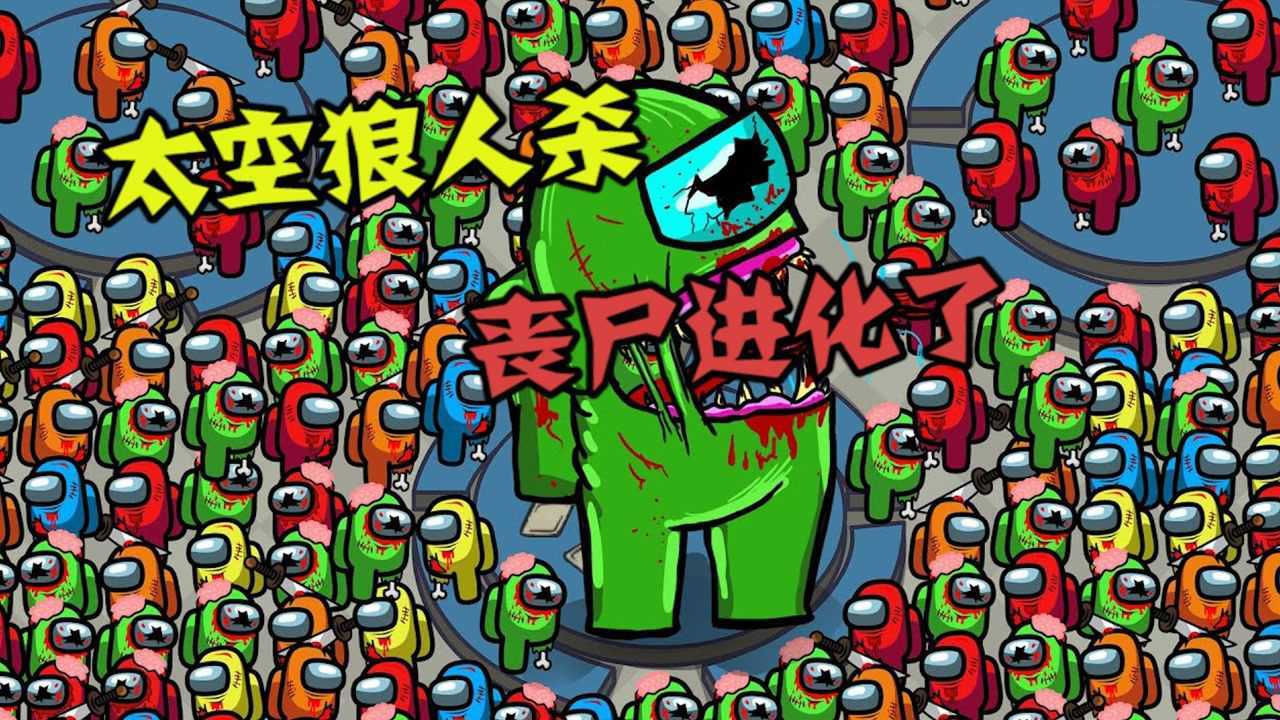 太空狼人杀僵尸_太空狼人杀僵尸_太空狼人杀僵尸