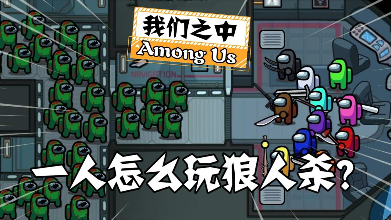 太空狼人杀僵尸_太空狼人杀僵尸_太空狼人杀僵尸